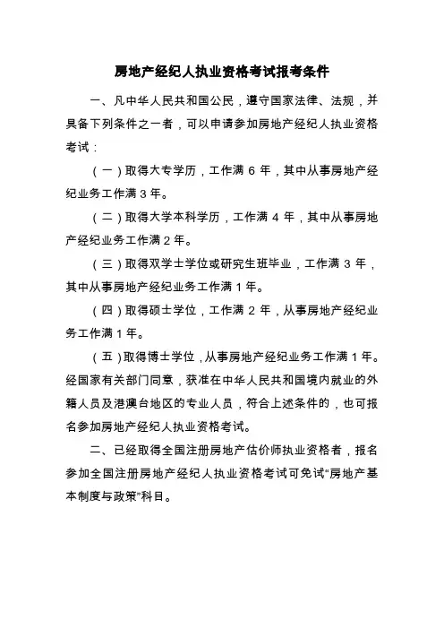 房地产经纪人执业资格考试报考条件.