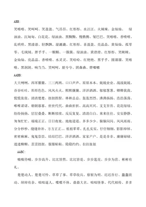 ABB式词语
