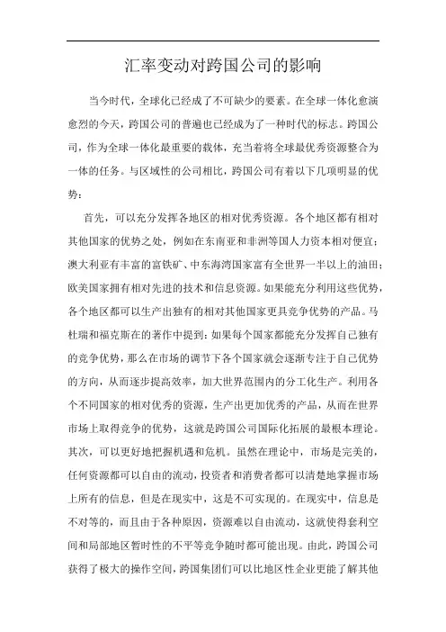 汇率变动对跨国公司的影响
