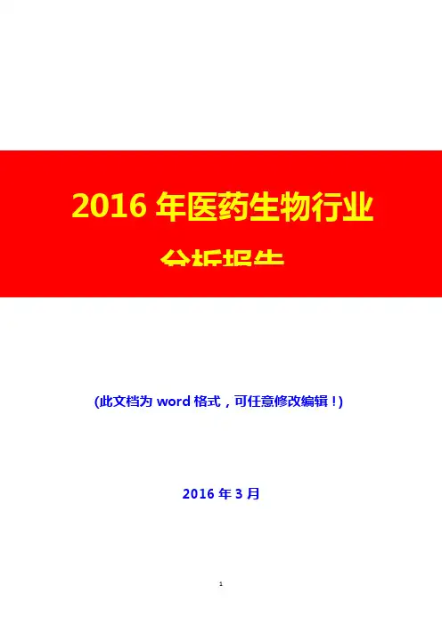 2016年医药生物行业分析报告(完美版)