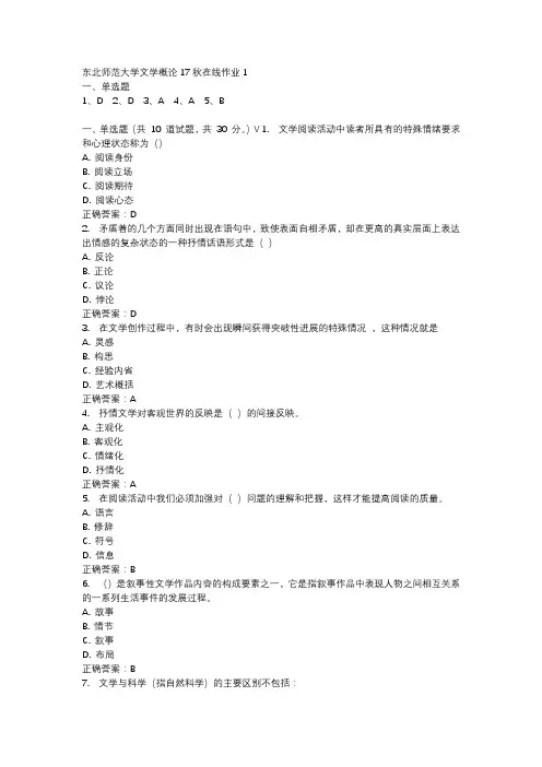 东北师范大学文学概论17秋在线作业1-2
