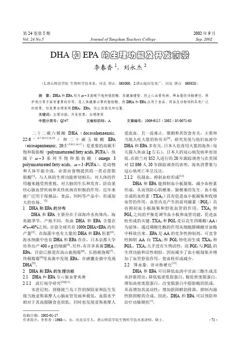 DHA和EPA的生理功能及开发前景