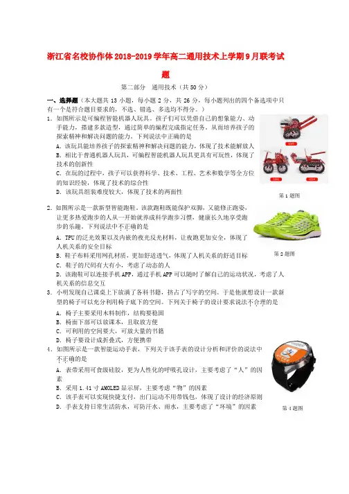 2018_2019学年高二通用技术上学期9月联考试题word版本