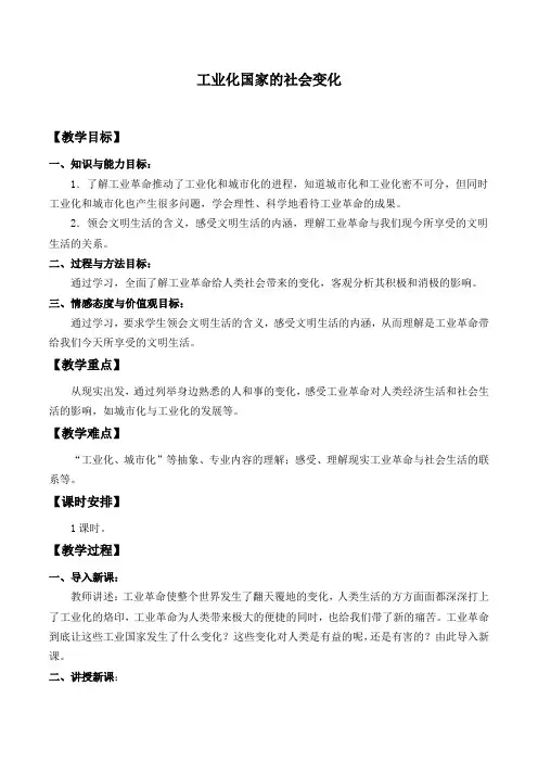 人教部编版九年级历史下册第6课：工业化国家的社会变化教案