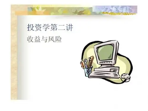 投资学第二讲收益与风险