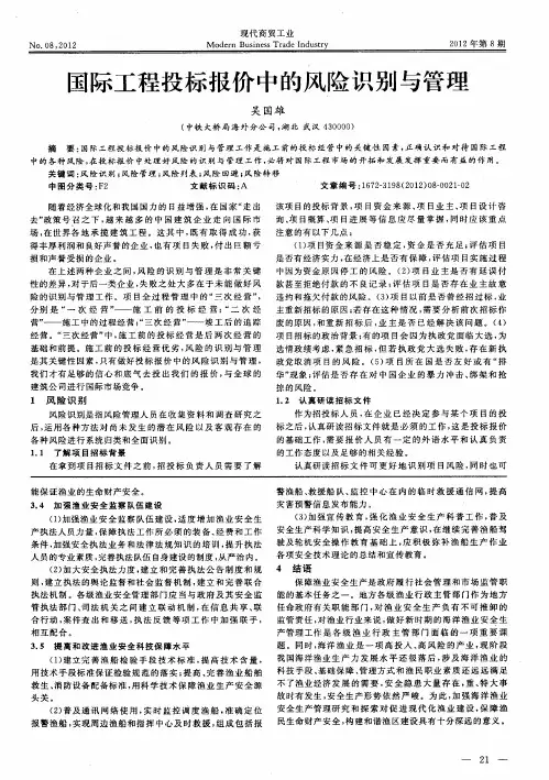 国际工程投标报价中的风险识别与管理