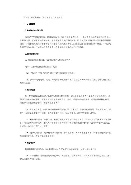 初中地理八年级上册：黄河的治理说课稿