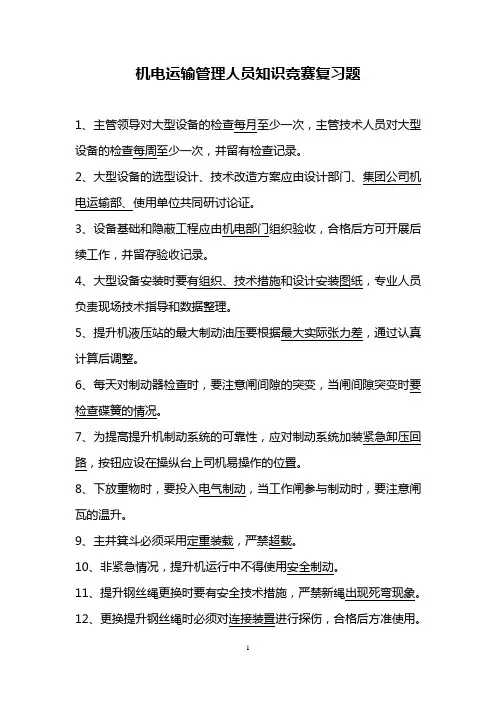 机电运输基础知识竞赛试题