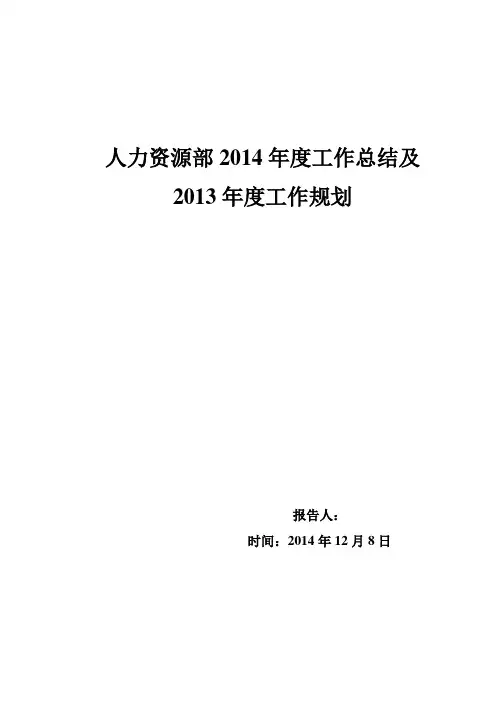人力资源部年度2013工作总结及2014规划