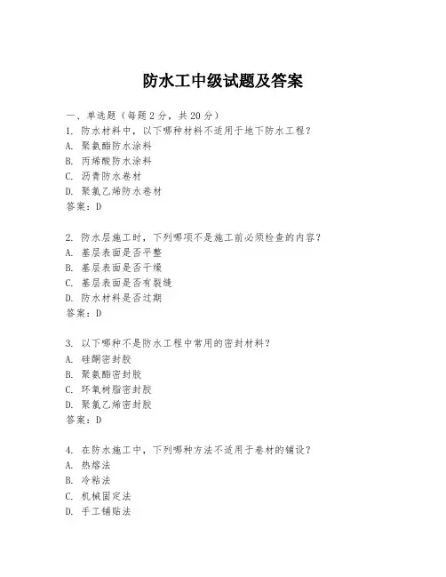 防水工中级试题及答案