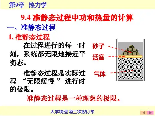 94  准静态过程中功和热量的计算