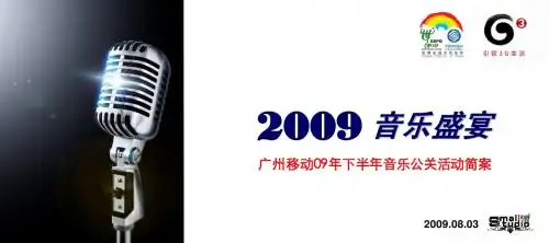 09广州移动音乐活动方案
