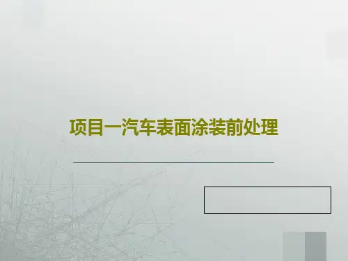 项目一汽车表面涂装前处理107页PPT