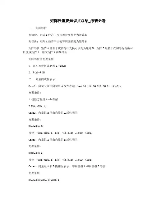 矩阵秩重要知识点总结_考研必看
