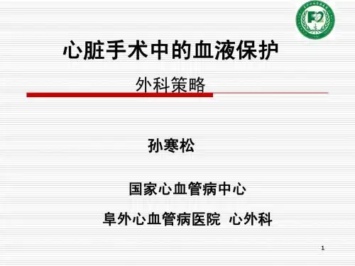 心脏手术中的血液保护-阜外心血管病医院心外科孙寒松