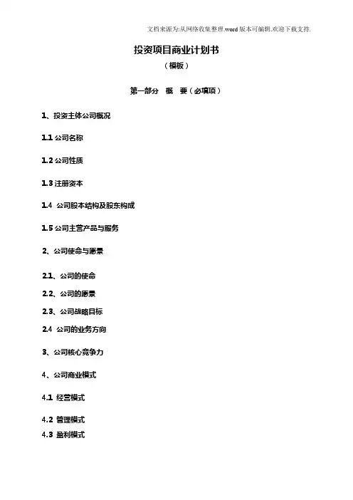 投资项目商业计划书模板