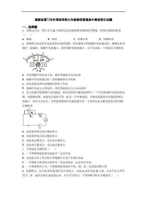 福建省厦门市外国语学校九年级物理普通高中提前招生试题