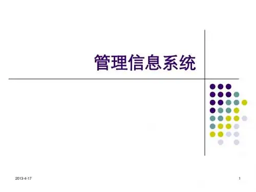 管理信息系统导论