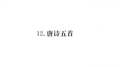 2018-2019学年人教版语文八年级上册 12 唐诗五首