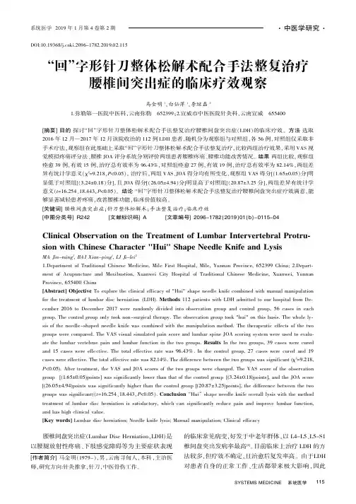“回”字形针刀整体松解术配合手法整复治疗腰椎间突出症的临床疗效观察