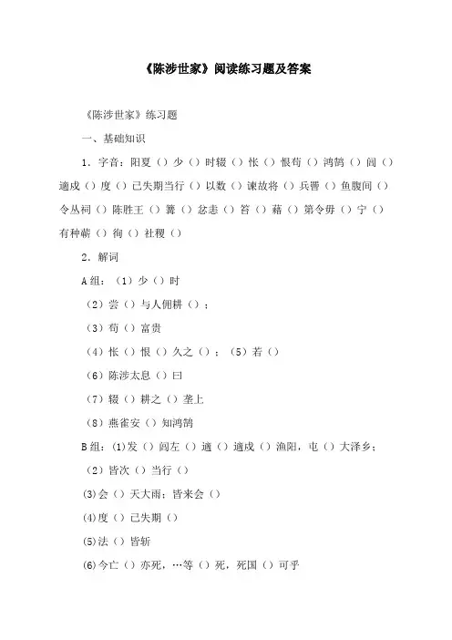 《陈涉世家》阅读练习题及答案