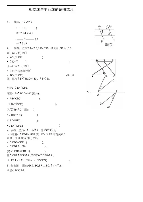 word完整版北师大版七年级下册相交线与平行线证明训练题