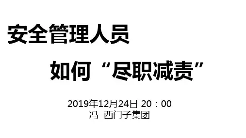 安全管理人员如何“尽职减责”