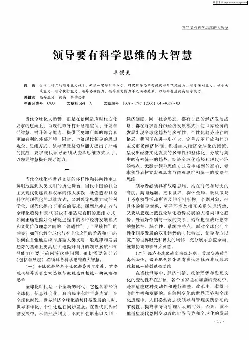 领导要有科学思维的大智慧