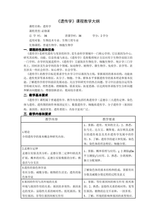 《遗传学》课程教学大纲 2