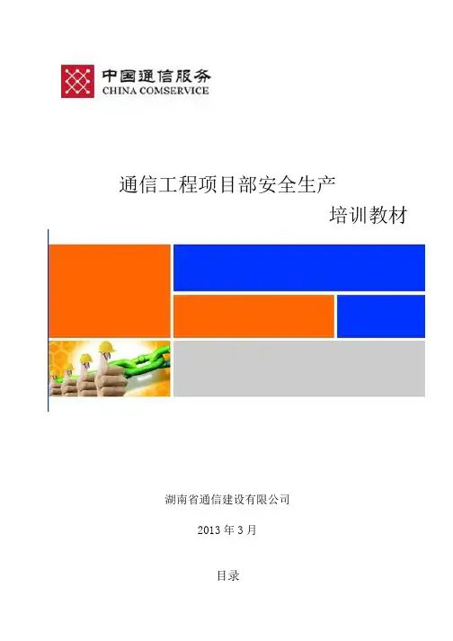 通信工程项目部安全生产培训教材