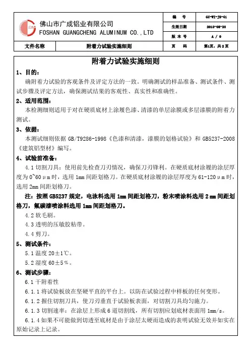 附着力试验实施细则
