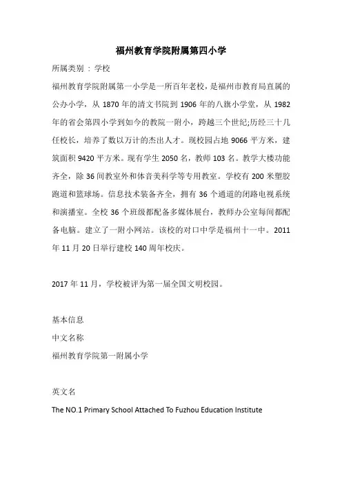 福州教育学院附属第四小学