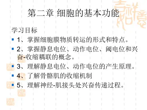 生理学课件 第二章 细胞的基本功能资料