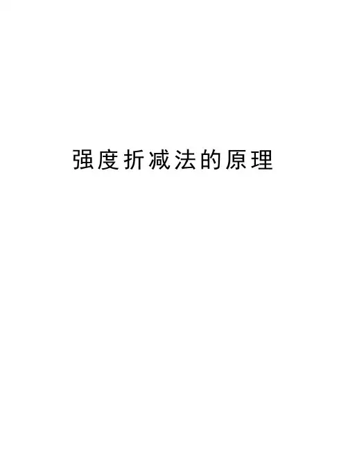 强度折减法的原理知识讲解