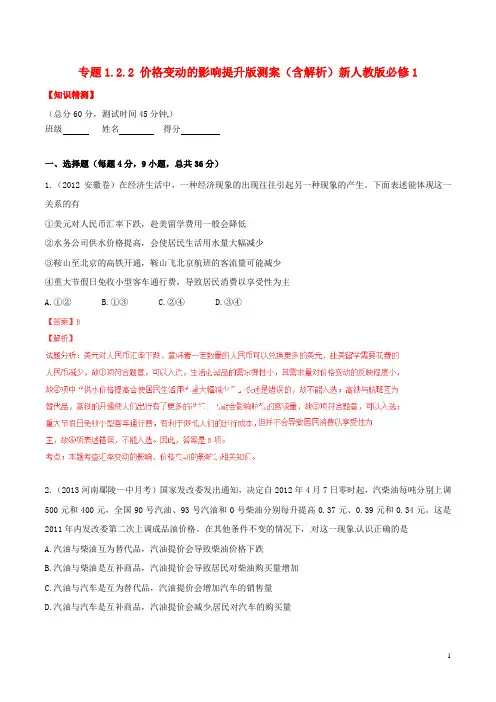 高中政治 专题1.2.2 价格变动的影响提升版测案(含解析)新人教版必修1(1)