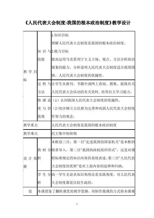 《人民代表大会制度我国的根本政治制度》教学设计