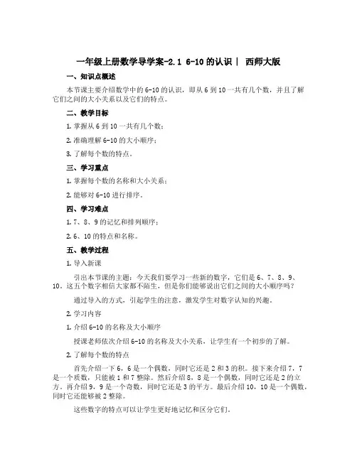 一年级上册数学【导学案】-2.1 6-10的认识 ︳西师大版 