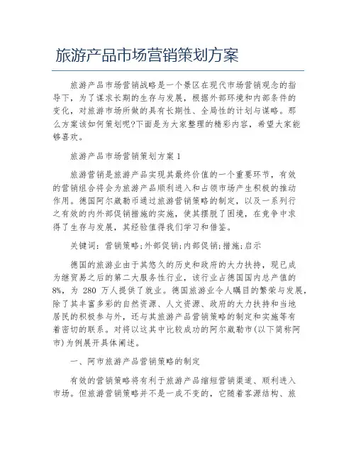 旅游产品市场营销策划方案