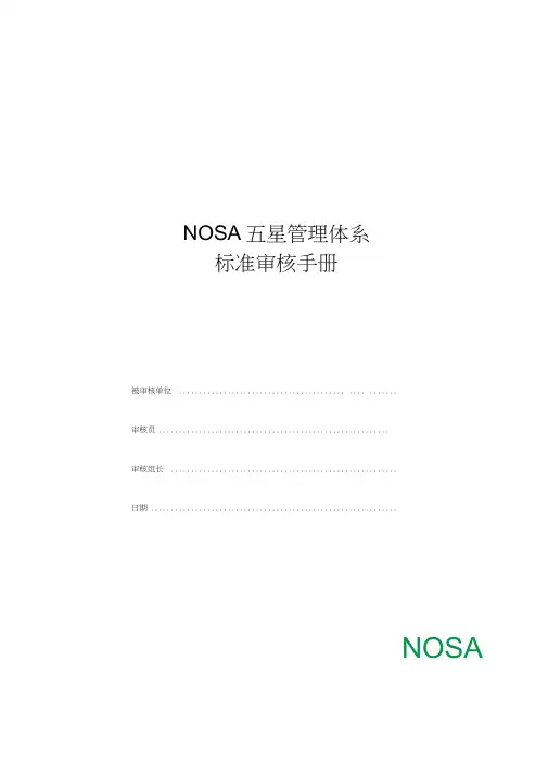 NOSA五星管理体系标准审核手册