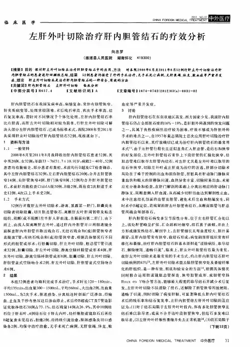 左肝外叶切除治疗肝内胆管结石的疗效分析