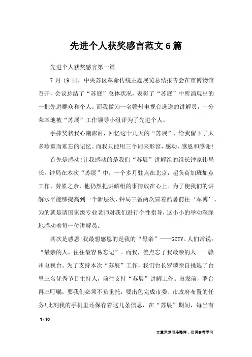 先进个人获奖感言范文6篇_礼仪