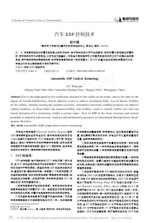 汽车ESP控制技术