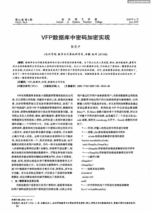 VFP数据库中密码加密实现