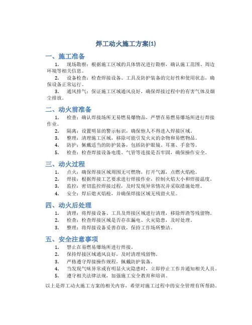 焊工动火施工方案(1)