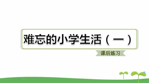 部编版六年级下语文难忘的小学生活课后练习题含答案(一)