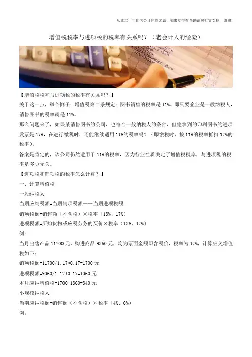 增值税税率与进项税的税率有关系吗？(老会计人的经验)