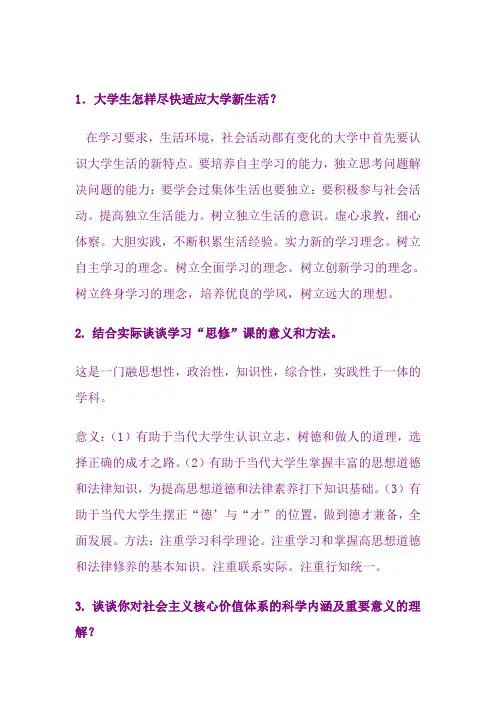 大一思修期末考试重点