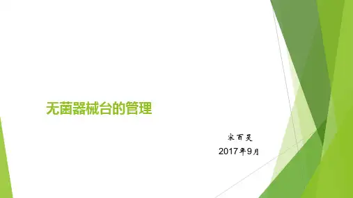 无菌器械台的管理