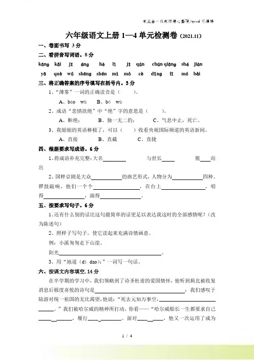 六年级上语文单元测试第一四单元试卷_苏教版