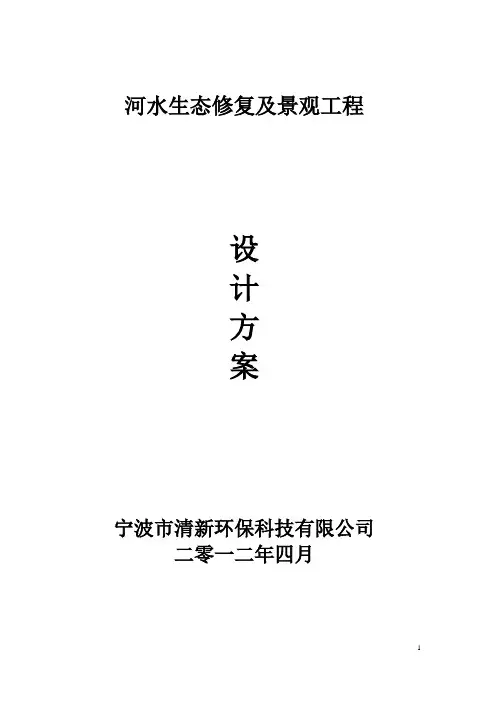 河水生态修复及景观工程方案